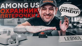 Превью: AMONG US — ВОЗРАЩЕНИЕ ОХРАННИКА ПЯТЁРОЧКИ. Найти предателя #18