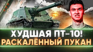 Превью: WZ-113G FT - ХУДШАЯ ПТ-10! РАСКАЛЁННЫЙ ПУКАН от 3 ОТМЕТОК!