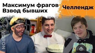 Превью: Максимум фрагов! Эвил Гранни и Булкин. Челлендж на 100к от Ворона #2