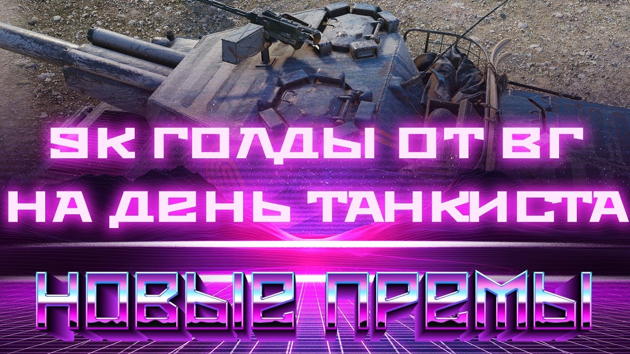 9К ГОЛДЫ ОТ WG НА ДЕНЬ ТАНКИСТА WOT 2019 И НОВЫЕ ПРЕМ ТАНКИ! УСПЕЙ ВСЕ ЗАБРАТЬ В world of tanks 2019