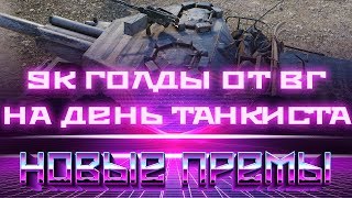 Превью: 9К ГОЛДЫ ОТ WG НА ДЕНЬ ТАНКИСТА WOT 2019 И НОВЫЕ ПРЕМ ТАНКИ! УСПЕЙ ВСЕ ЗАБРАТЬ В world of tanks 2019