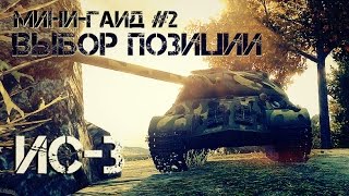 Превью: Обучение игре World of Tanks #2: Выбор позиции