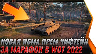 Превью: НОВАЯ ПРЕМ ИМБА ЧИФТЕЙН 9ЛВЛ ЗА МАРАФОН WOT 2022 - В ПОДАРОК 3 ПРЕМ ТАНКА, ХАЛЯВА В world of tanks