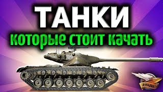 Превью: Стрим - Танки, которые стоит качать