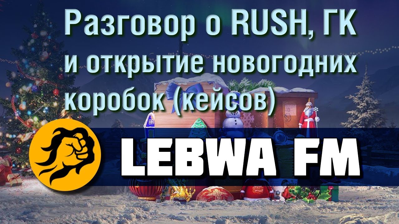 Разговорный стрим о RUSH, ГК и открытие новогодних коробок (кейсов