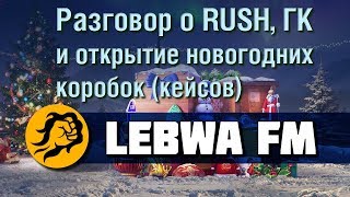 Превью: Разговорный стрим о RUSH, ГК и открытие новогодних коробок (кейсов