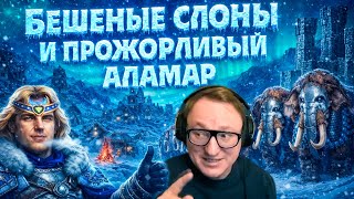 Превью: НАШЕЛ СЛОМАННОГО ГЕРОЯ В НОВОМ ЗАМКЕ | ПРОЖОРЛИВЫЙ АЛАМАР | "КРОНВЕРК" ГЕРОИ 3