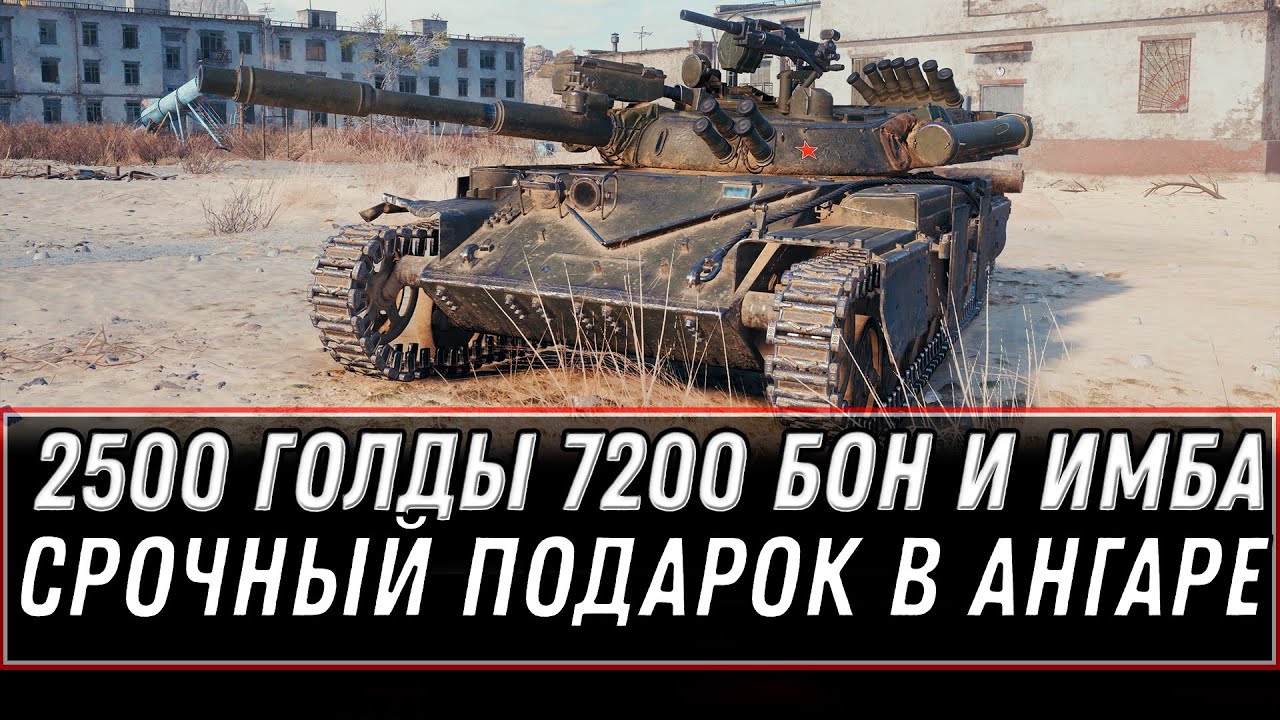 2500 ГОЛДЫ 8200 БОН И ИМБА В ПОДАРОК ОТ WG WOT СКРЫТЫЙ ПОДАРОК В АНГАРЕ ПАТЧ 1.10.1 world of tanks