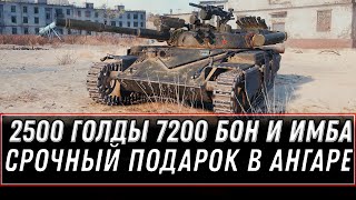 Превью: 2500 ГОЛДЫ 8200 БОН И ИМБА В ПОДАРОК ОТ WG WOT СКРЫТЫЙ ПОДАРОК В АНГАРЕ ПАТЧ 1.10.1 world of tanks