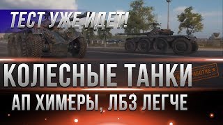 Превью: ТЕСТ КОЛЕСНЫХ ТАНКОВ WOT, АП ХИМЕРЫ ЗА ЛБЗ 2.0, ЛБЗ СТАЛИ ПРОЩЕ, КОЛЕСНАЯ ИМБА 10 ЛВЛ