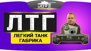 Превью: ЛТГ ● Личный Танк Габрика!