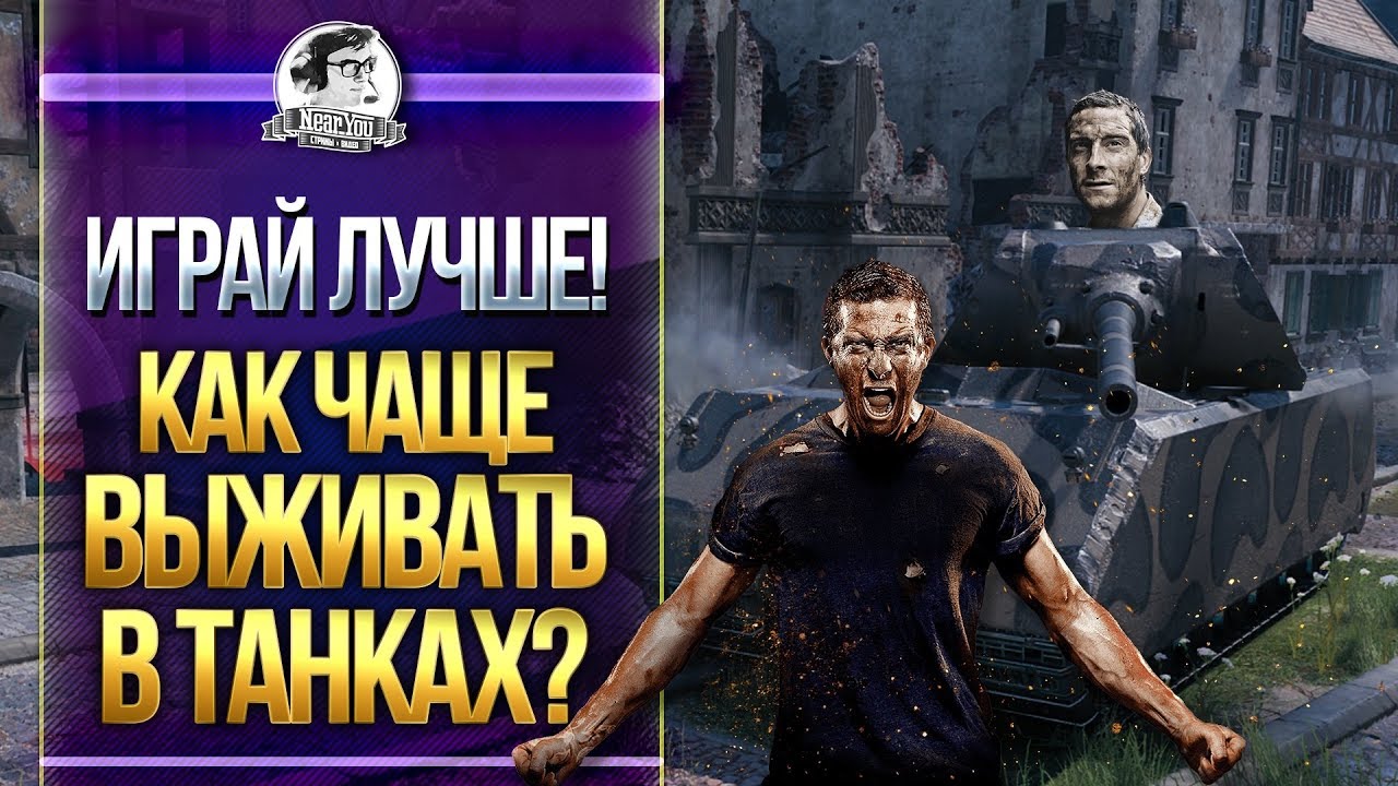 ИГРАЙ ЛУЧШЕ! КАК ЧАЩЕ ВЫЖИВАТЬ в WoT?!