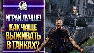 Превью: ИГРАЙ ЛУЧШЕ! КАК ЧАЩЕ ВЫЖИВАТЬ в WoT?!