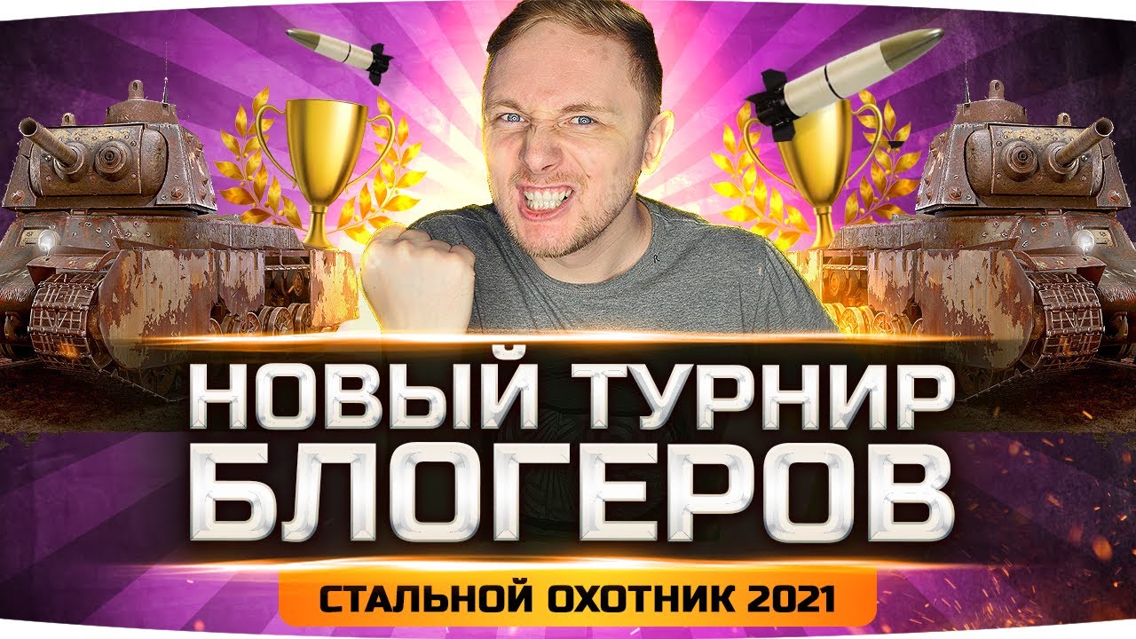 НОВЫЙ ТУРНИР БЛОГЕРОВ WOT! ● Стальной Охотник 2021 — Берём десять ТОП-1 подряд!