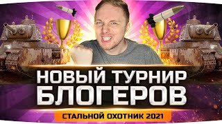 Превью: НОВЫЙ ТУРНИР БЛОГЕРОВ WOT! ● Стальной Охотник 2021 — Берём десять ТОП-1 подряд!