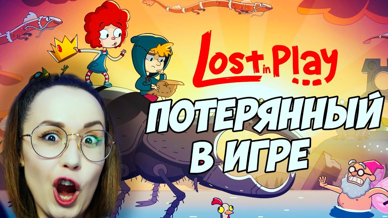 МОЁ ДЕТСКОЕ ВООБРАЖЕНИЕ ➤ Lost in Play