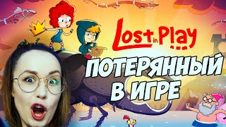 Превью: МОЁ ДЕТСКОЕ ВООБРАЖЕНИЕ ➤ Lost in Play