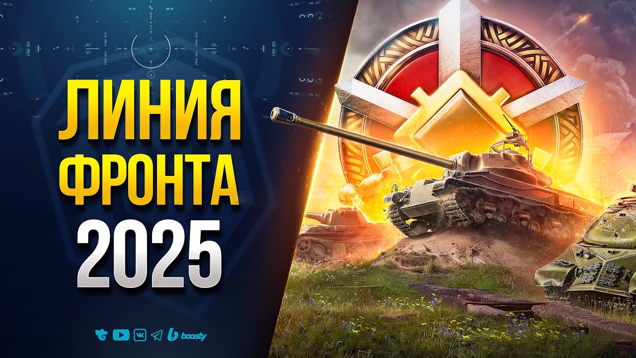 Линия Фронта Образца Лето 2025