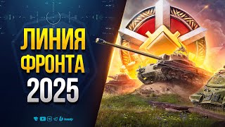 Превью: Линия Фронта Образца Лето 2025