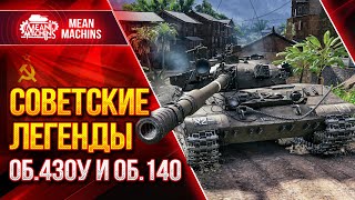 Превью: Объект 140 и Об.430у - СОВЕТСКИЕ ЛЕГЕНДАРНЫЕ СТ ● 04.08.22 ● Как играть, Оборудование, Модернизация