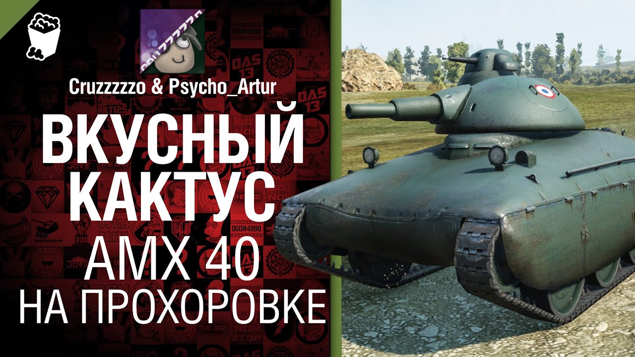 Вкусный кактус №2: AMX 40 на Прохоровке - От Psycho_Artur и Cruzzzzzo [World of Tanks]