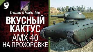 Превью: Вкусный кактус №2: AMX 40 на Прохоровке - От Psycho_Artur и Cruzzzzzo [World of Tanks]