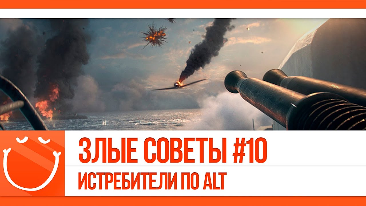 Злые советы #10 Истребители по ALT