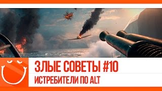 Превью: Злые советы #10 Истребители по ALT