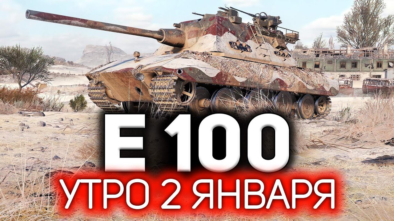 Новогоднее чудо! Он набил ультра рекорд по урону 💥 E 100