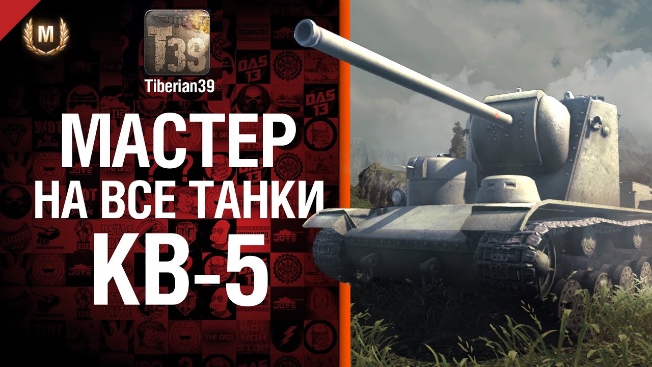 Мастер на все танки №60 КВ-5 - от Tiberian39
