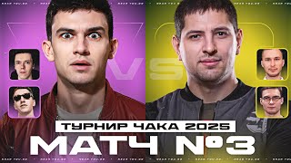 Превью: ТУРНИР ЧАКА - КОМАНДА NFS ПРОТИВ LEBWA - МАТЧ №3!