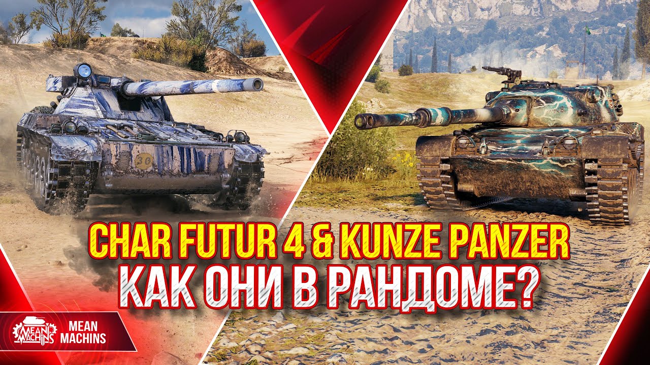 Char Futur 4 &amp; Kunze Panzer КАК ОНИ В РАНДОМЕ? ● 17.03.22 ● Как играть, Оборудование