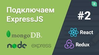 Превью: Блог на NodeJS + Express + MongoDB + ReactJS — Подключаем ExpressJS #2