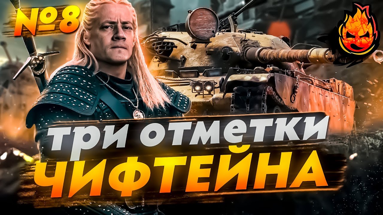 №8 ВОСКРЕСНЫЕ Три отметки на ЧИФЕ ★ T95/FV4201 Chieftain