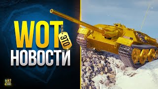 Превью: Игроки ЖДАЛИ и БОЯЛИСЬ Этого Много Лет - WoT Это Новости