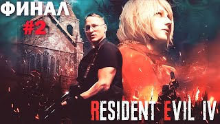 Превью: ФИНАЛ. ЧАСТЬ ВТОРАЯ   &quot;RESIDENT EVIL 4&quot; REMAKE  | УРОВЕНЬ СЛОЖНОСТИ: ХАКРДКОР