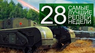 Превью: Самые Лучшие Реплеи Недели. Выпуск #28