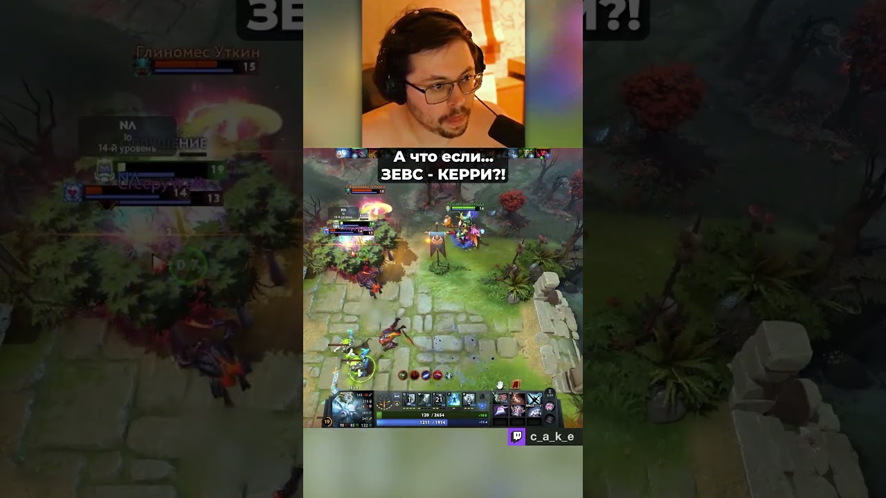 А что если... 😳 ЗЕВС — KEPPИ?! / Кекс в Доте 2 @CakeStream