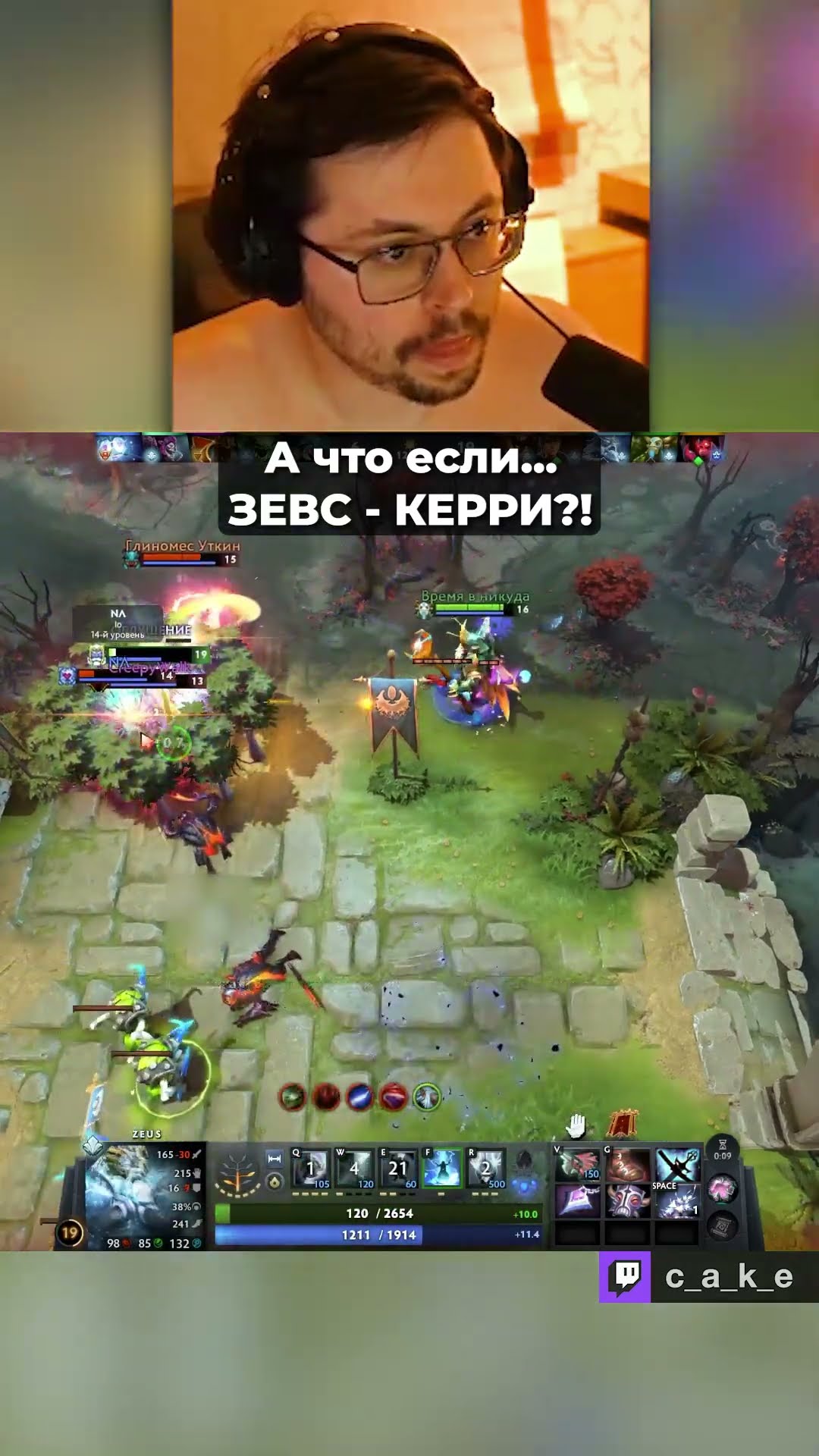 Превью: А что если... 😳 ЗЕВС — KEPPИ?! / Кекс в Доте 2 @CakeStream