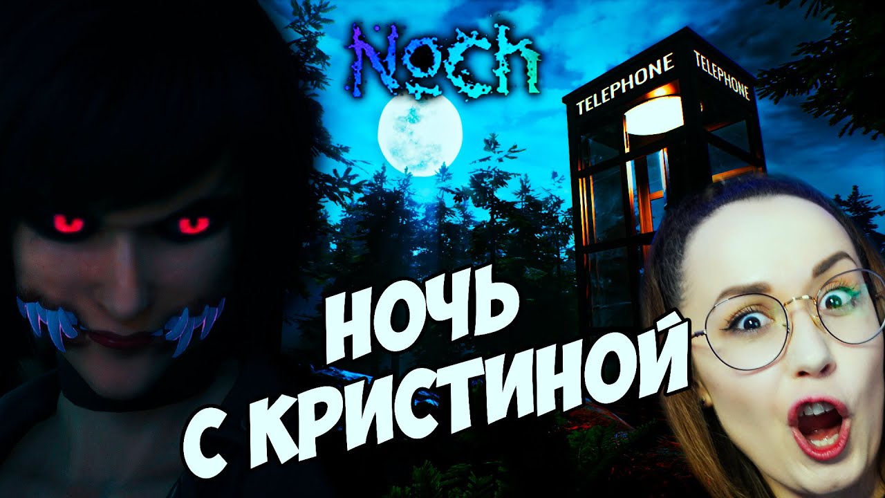 Noch😈НОЧЬ С КРИСТИНОЙ😈1 ГЛАВА