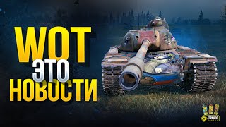 Превью: WoT Это Новости - Чем Заняться в Сентябре!