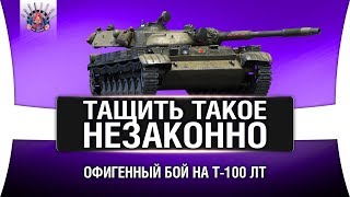 Превью: Т-100 ЛТ ТАЩИТ БЕЗУМНЫЙ СЛИВ