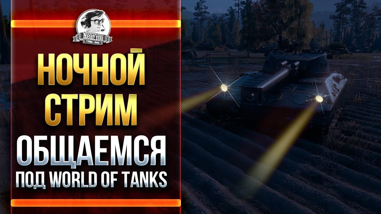 НОЧНОЙ СТРИМ! ОБЩАЕМСЯ ПОД World of Tanks!