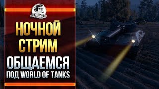 Превью: НОЧНОЙ СТРИМ! ОБЩАЕМСЯ ПОД World of Tanks!