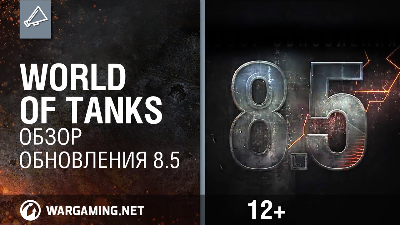 World of Tanks. Обзор обновления 8.5