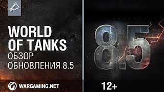 Превью: World of Tanks. Обзор обновления 8.5