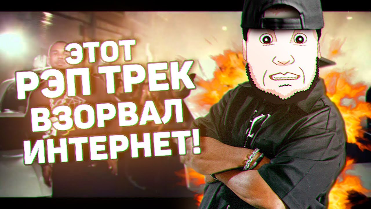 ЭТОТ ТРЕК ВЗОРВАЛ ИНТЕРНЕТ #Душевно #Жиза