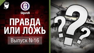 Превью: Правда или ложь №16 - от GiguroN и Scenarist