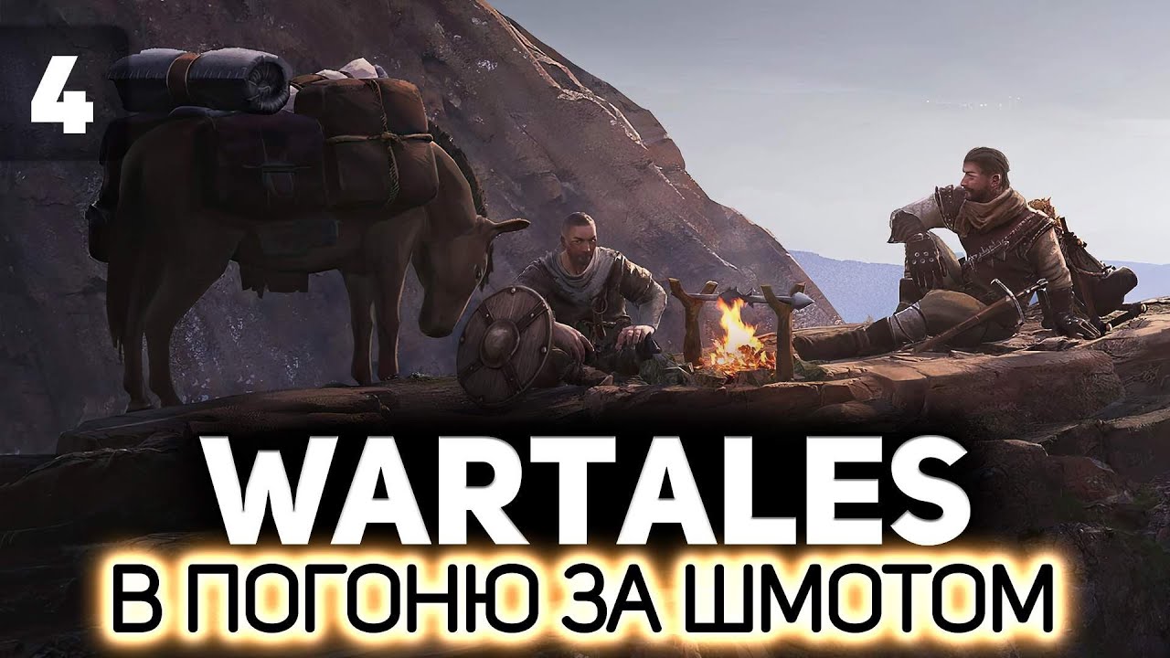 Провинция Вертруз. Наш шмот г@вно ⚔️ Wartales [PC 2021] #4