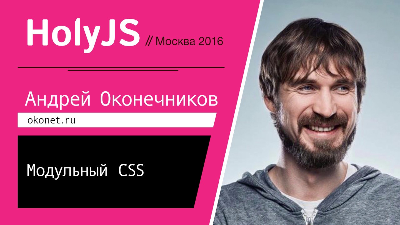 Модульный CSS — Андрей Оконечников